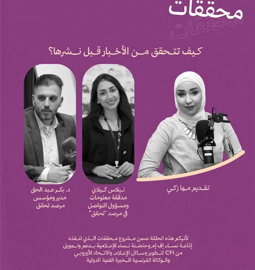 حلقة: كيف تتحقّق من الأخبار قبل نشرها؟
https://soundcloud.com/radionisaa96fm/s9jsc79hxuvz?si=