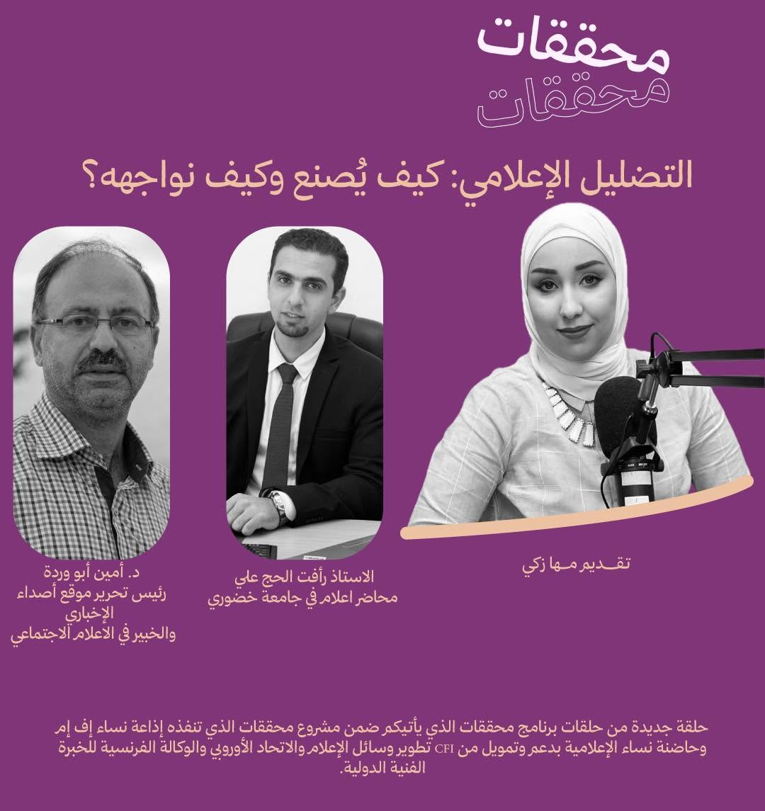 حلقة: التضليل الإعلامي: كيف يُصنع وكيف نواجهه؟