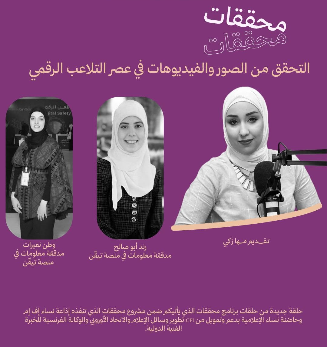 حلقة: التحقّق من الصور والفيديوهات في عصر التلاعب الرقمي