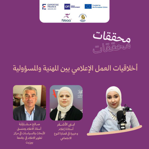 حلقة: Media work ethics: between professionalism and responsibility. أخلاقيات العمل الإعلامي بين المهنية والمسؤولية