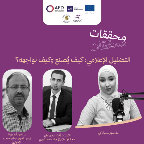 حلقة: Media Disinformation: How Is It Created and How Do We Confront It? التضليل الإعلامي: كيف يُصنع وكيف نواجهه؟