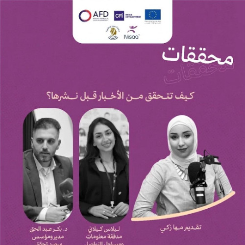 حلقة: How do we verify news before publishing it? كيف نتحقق من الاخبار قبل نشرها