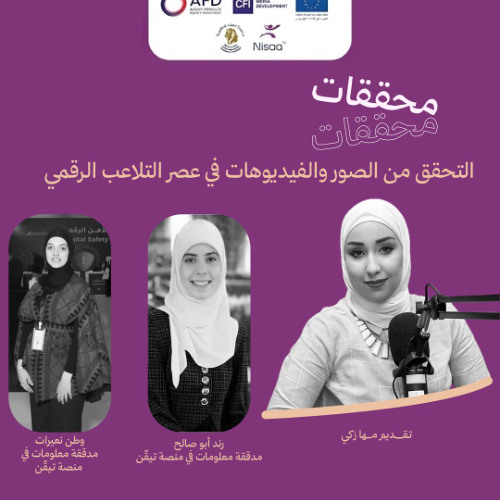 حلقة: Verifying images and videos in the age of digital manipulation. التحقق من الصور والفيديوهات في عصر التلاعب الرقمي