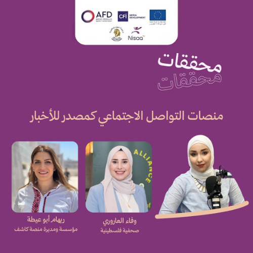 حلقة: Social media platforms as a source of news. منصات التواصل الاجتماعي كمصدر للاخبار
