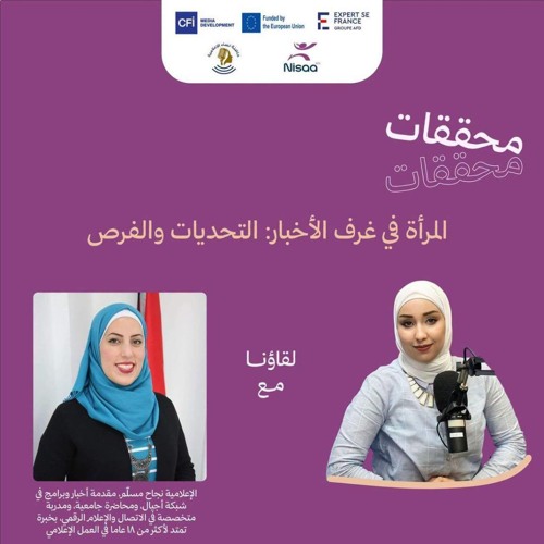 حلقة: Women in Newsrooms: Challenges and Opportunities. المرأة في غرف الأخبار: التحديات والفرص