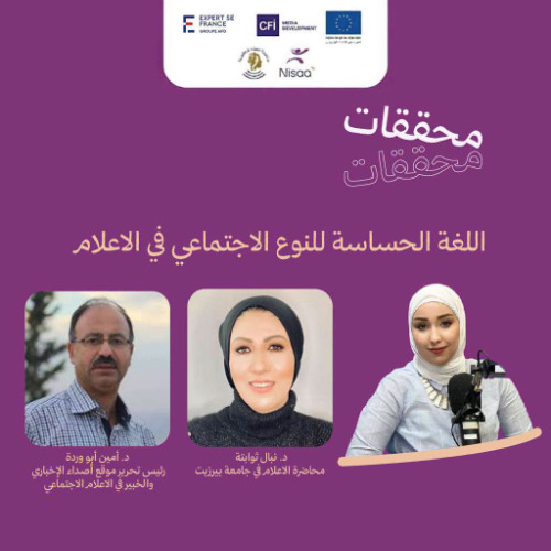 حلقة: Gender-sensitive language in the media اللغة الحساسة للنوع الاجتماعي في الاعلام
