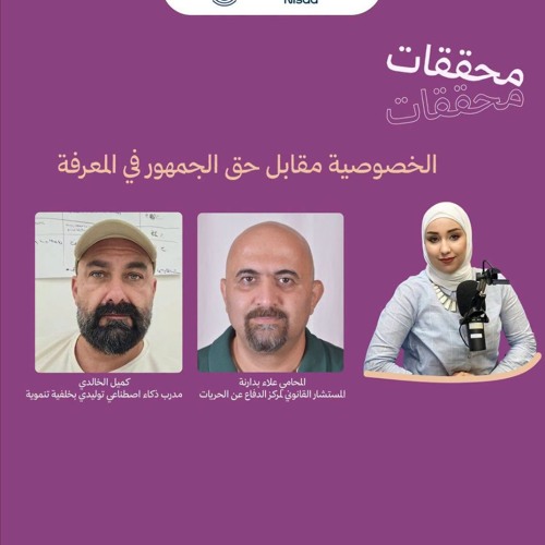 حلقة: Privacy versus the public's right to know الخصوصية مقابل حق الجمهور في المعرفة