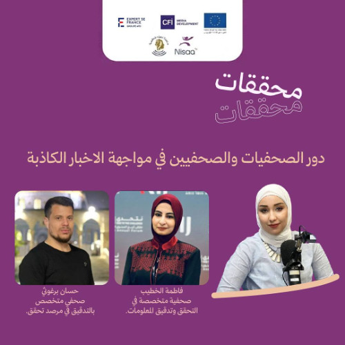 حلقة: The role of female and male journalists in confronting fake news. دور الصحفيات والصحفيين في مواجهة الاخبار الكاذبة
