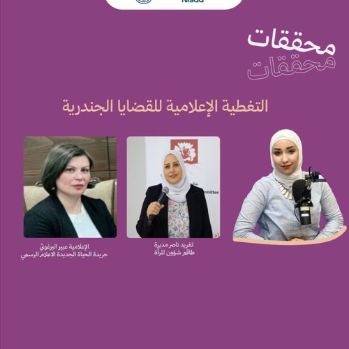 حلقة: Media coverage of gender issues. التغطية الإعلامية للقضايا الجندرية