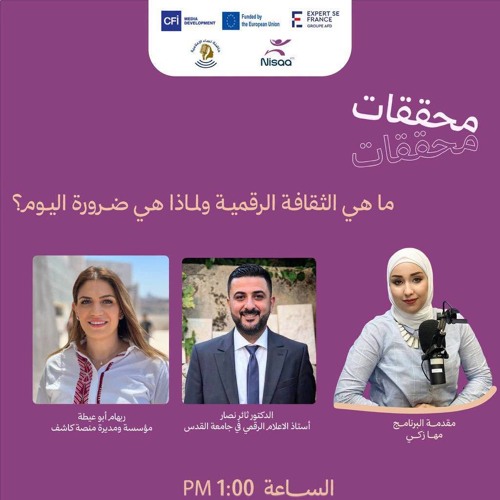 حلقة: What is digital culture, and why is it a necessity? ما هي الثقافة الرقمية ولماذا هي ضرورة اليوم؟