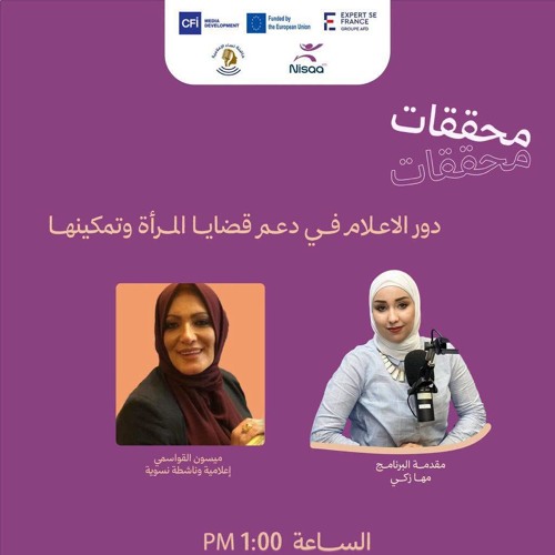 حلقة: The role of the media in supporting women's issues and empowering women. دور الاعلام في دعم قضايا المرأة وتمكينها