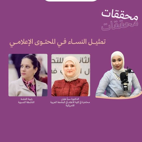 حلقة: Representation of women in media content تمثيل النساء في المحتوى الإعلامي