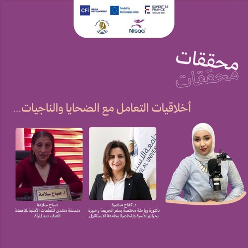 حلقة: Ethics of dealing with victims and survivors. أخلاقيات التعامل مع الضحايا والناجيات