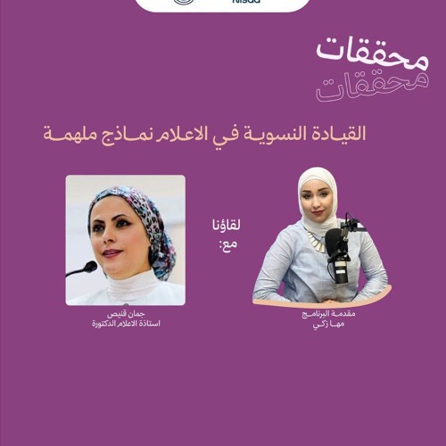 حلقة: Feminist Leadership in Media: Inspiring Examples القيادة النسوية في الاعلام: نماذج ملهمة